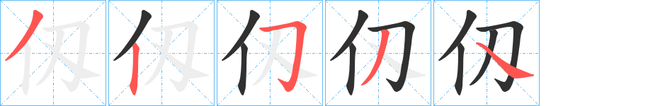 仭的笔顺分步演示图