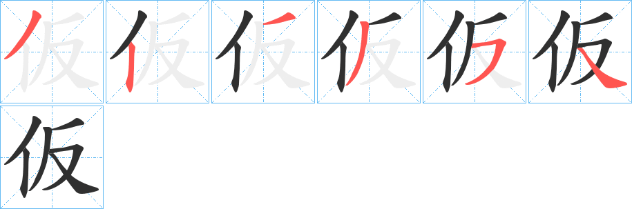 仮的笔顺分步演示图