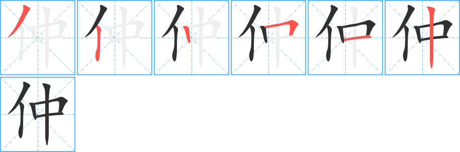 仲的笔顺分步演示图