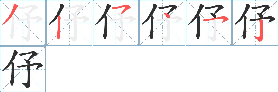 伃的笔顺分步演示图