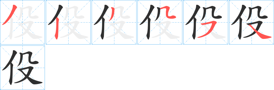 伇的笔顺分步演示图