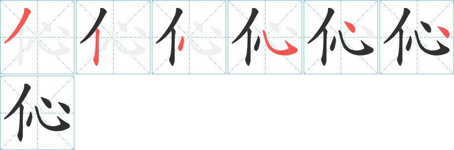 伈的笔顺分步演示图