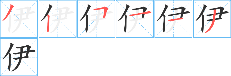 伊的笔顺分步演示图