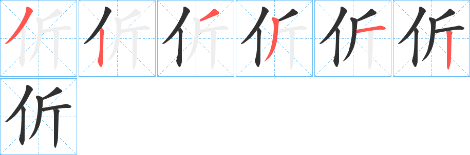 伒的笔顺分步演示图