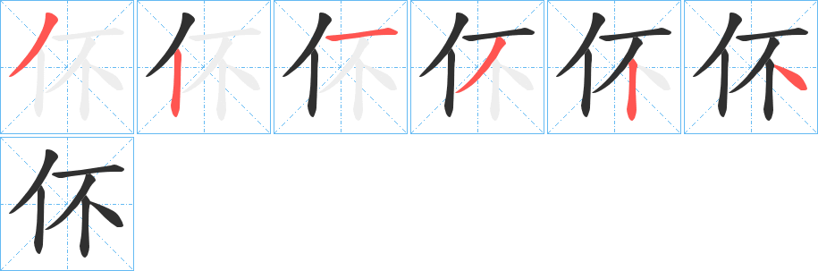 伓的笔顺分步演示图