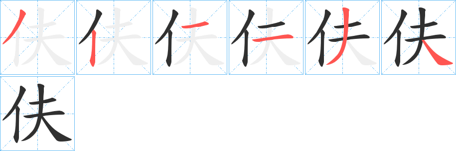 伕的笔顺分步演示图