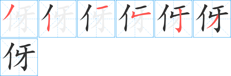 伢的笔顺分步演示图