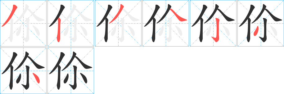 伱的笔顺分步演示图