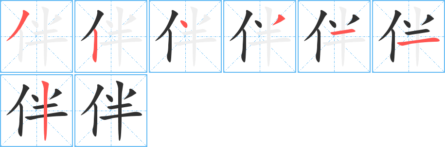 伴的笔顺分步演示图