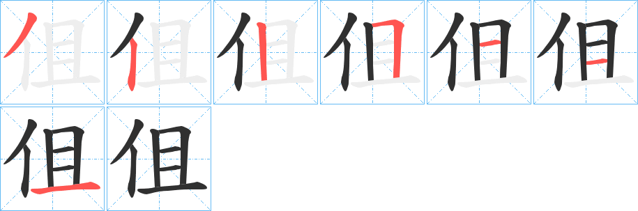 伹的笔顺分步演示图