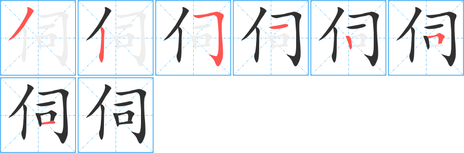 伺的笔顺分步演示图