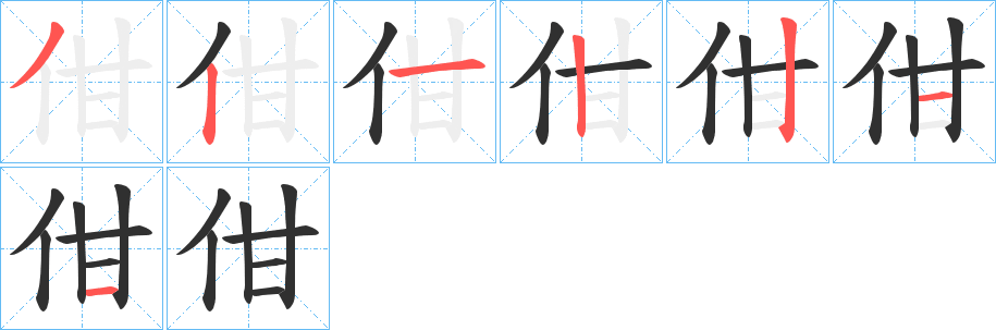 佄的笔顺分步演示图