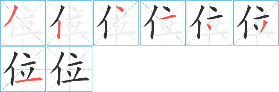 位的笔顺分步演示图