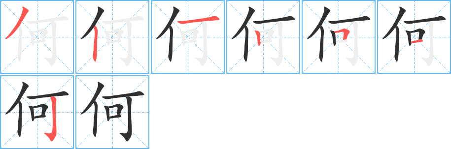 何的笔顺分步演示图