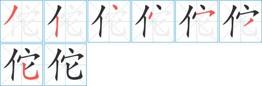 佗的笔顺分步演示图