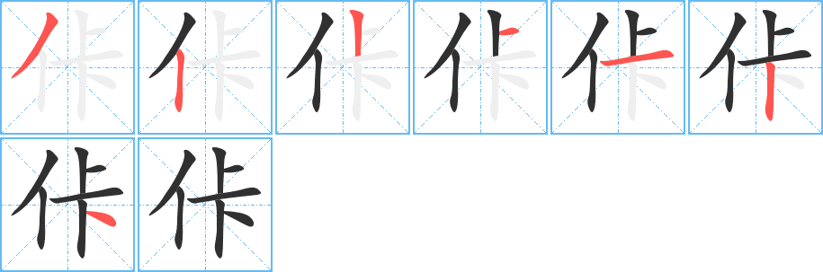 佧的笔顺分步演示图