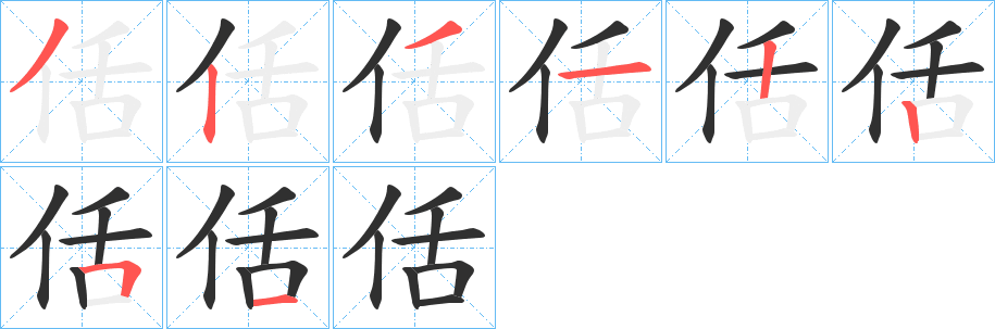 佸的笔顺分步演示图