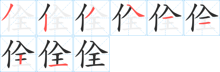 佺的笔顺分步演示图