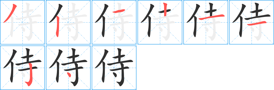 侍的笔顺分步演示图