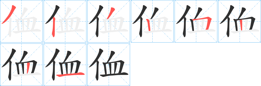 侐的笔顺分步演示图