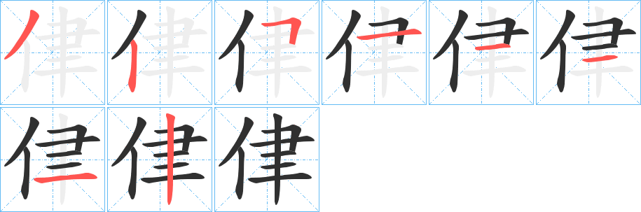 侓的笔顺分步演示图