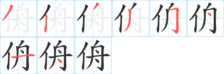 侜的笔顺分步演示图