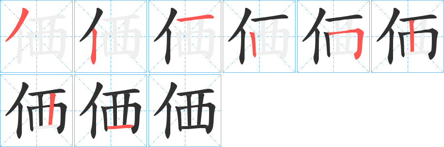 価的笔顺分步演示图