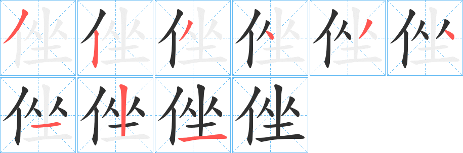 侳的笔顺分步演示图