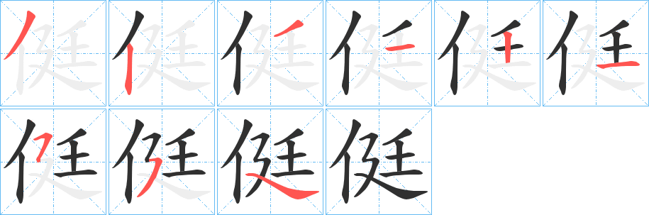 侹的笔顺分步演示图