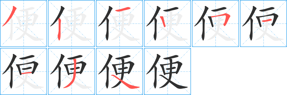 便的笔顺分步演示图