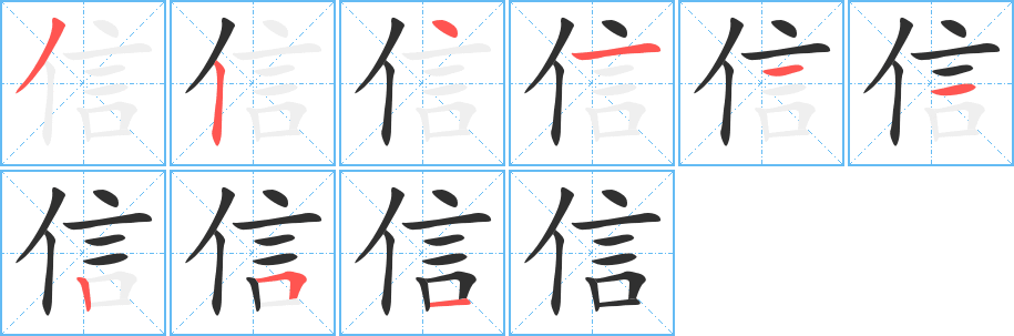 信的笔顺分步演示图