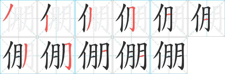 倗的笔顺分步演示图