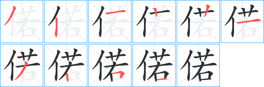 偌的笔顺分步演示图