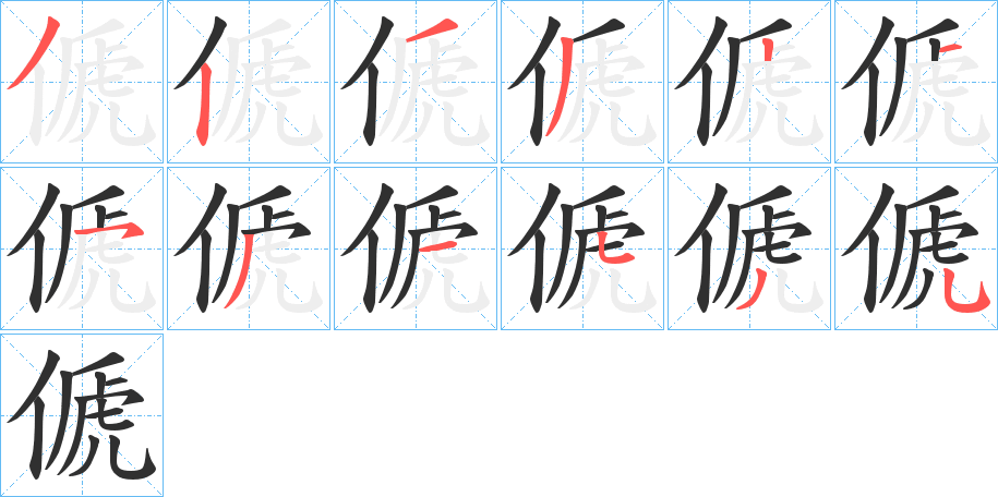 傂的笔顺分步演示图