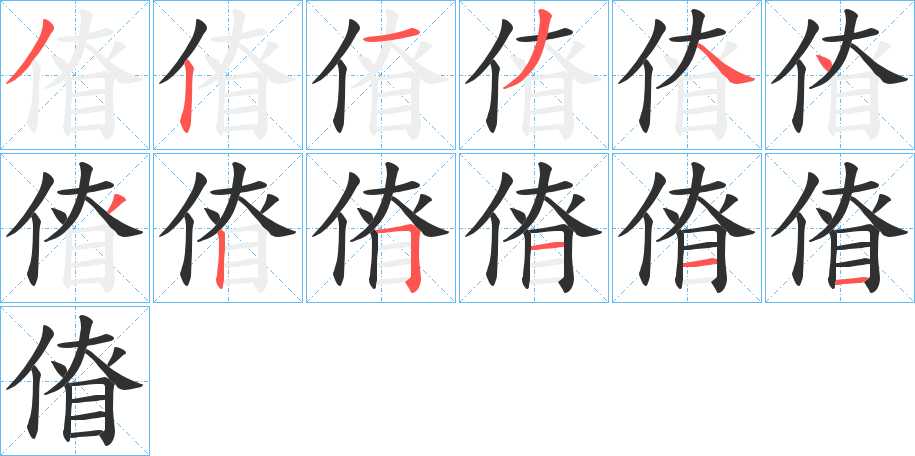 傄的笔顺分步演示图