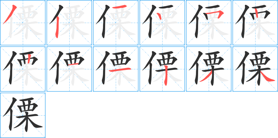 傈的笔顺分步演示图