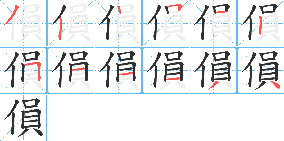 傊的笔顺分步演示图