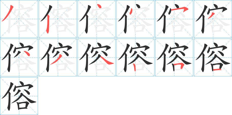 傛的笔顺分步演示图