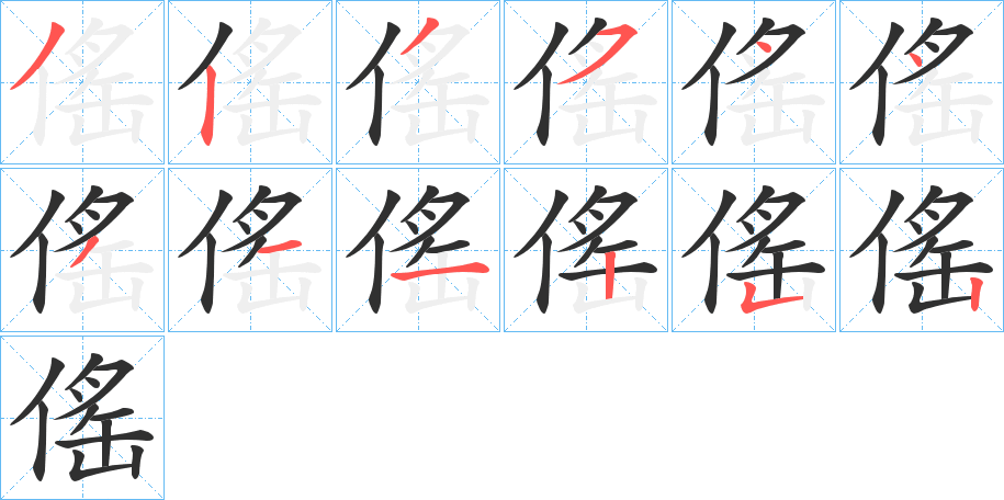 傜的笔顺分步演示图