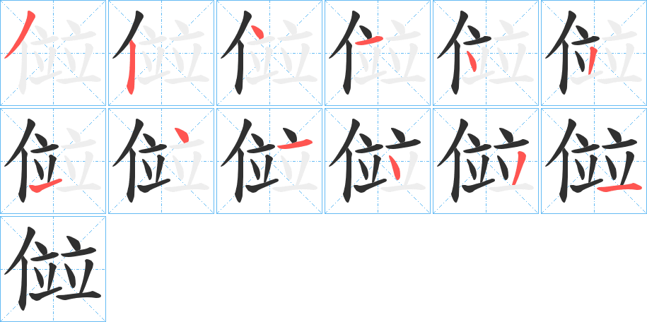 傡的笔顺分步演示图