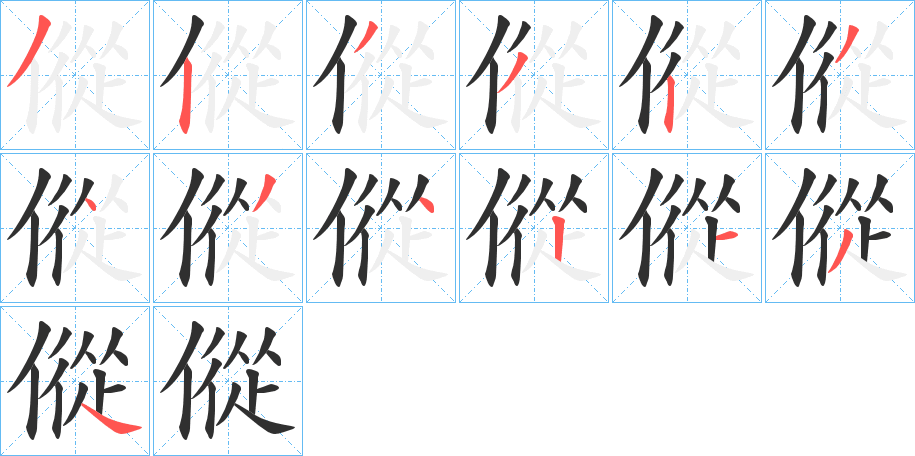 傱的笔顺分步演示图