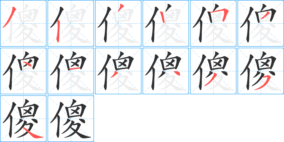 傻的笔顺分步演示图