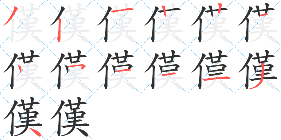 傼的笔顺分步演示图