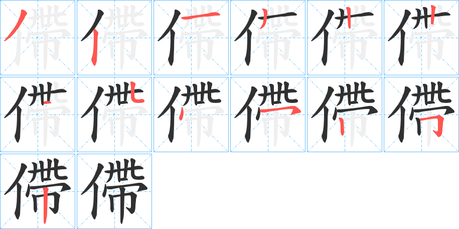 僀的笔顺分步演示图