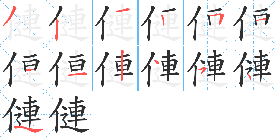 僆的笔顺分步演示图