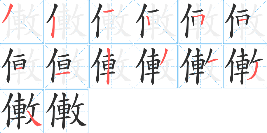 僌的笔顺分步演示图