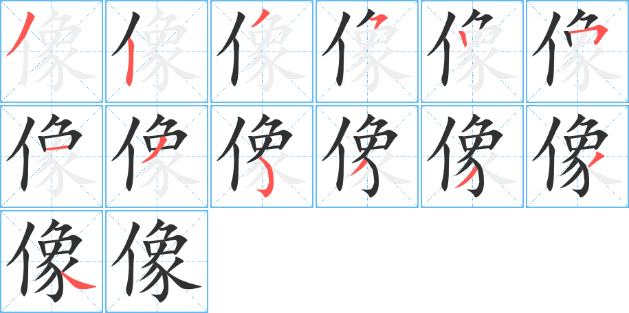 像的笔顺分步演示图