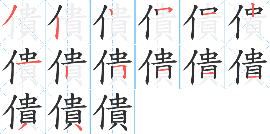 僓的笔顺分步演示图