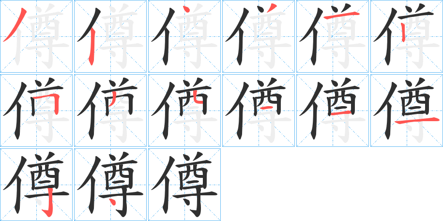 僔的笔顺分步演示图