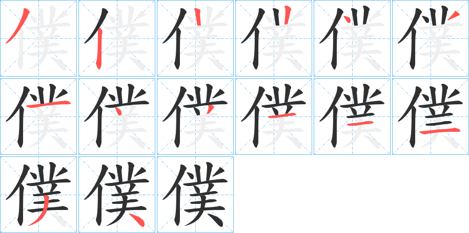 僕的笔顺分步演示图